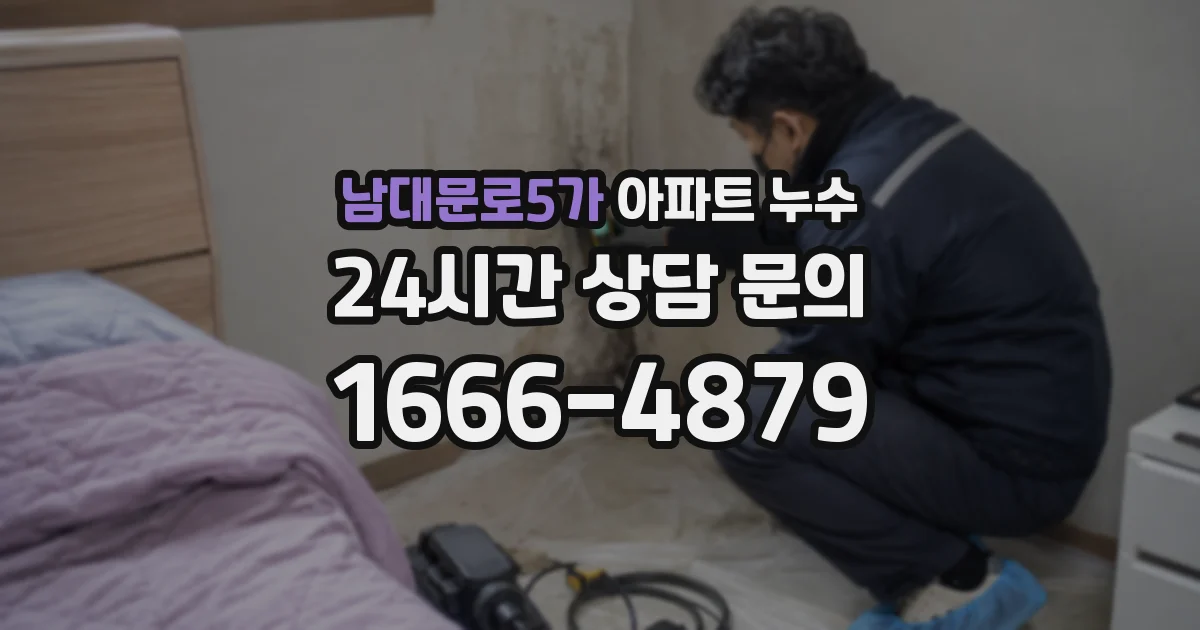 남대문로5가 아파트 누수