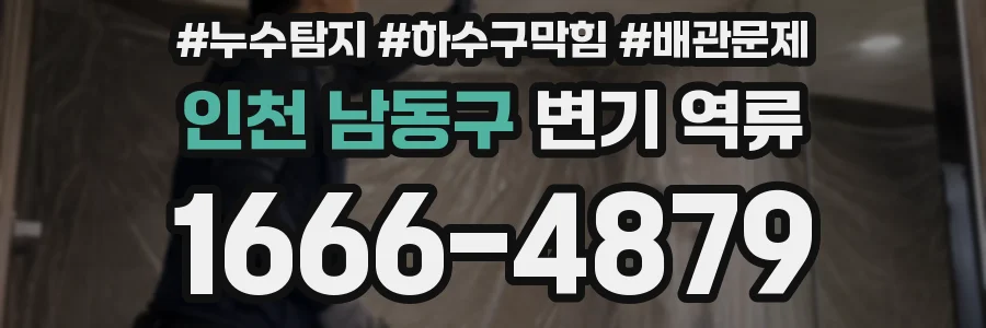 인천 남동구 변기 역류