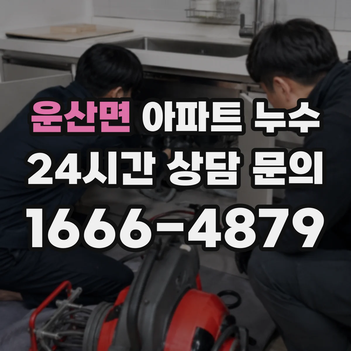 운산면 아파트 누수