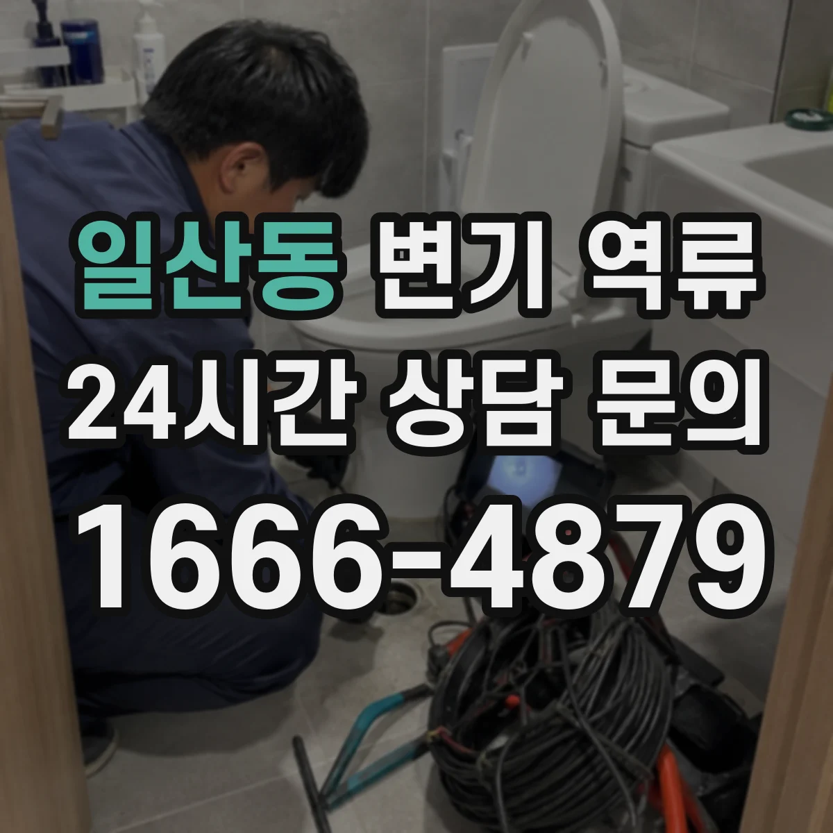 일산동 변기 역류