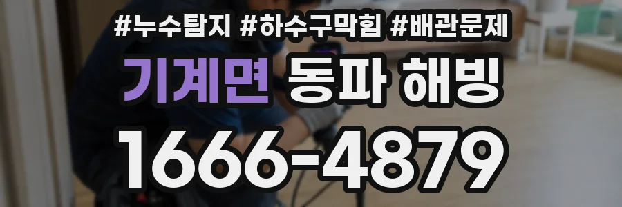 기계면 동파 해빙