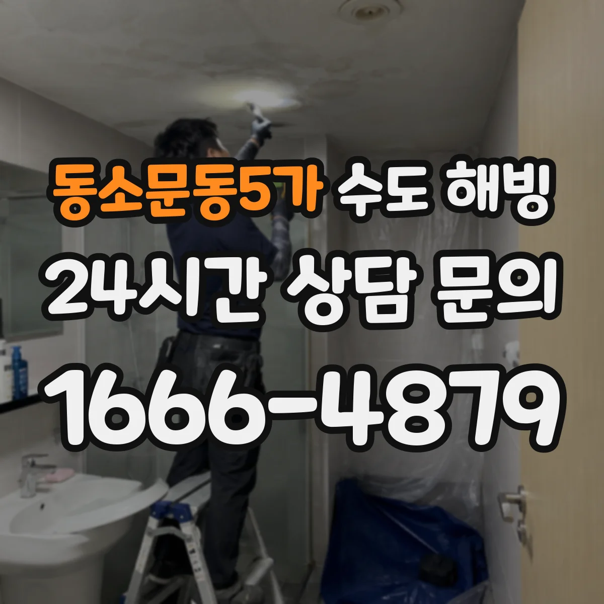 동소문동5가 수도 해빙