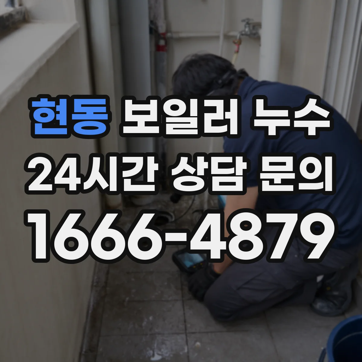 현동 보일러 누수