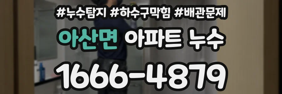 아산면 아파트 누수