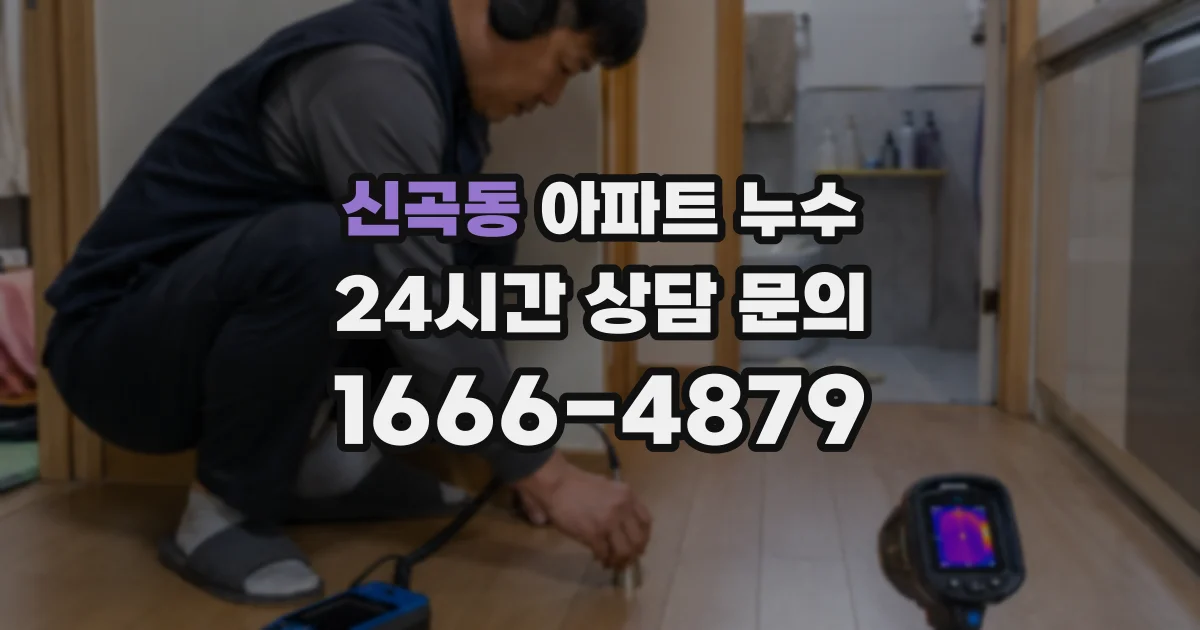신곡동 아파트 누수