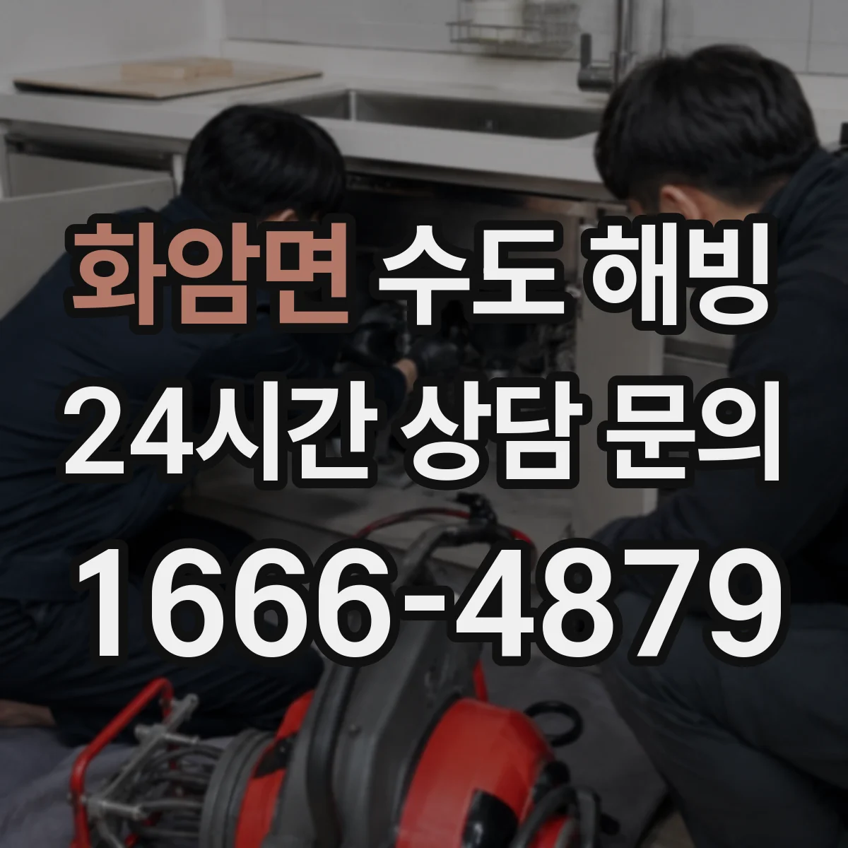 화암면 수도 해빙