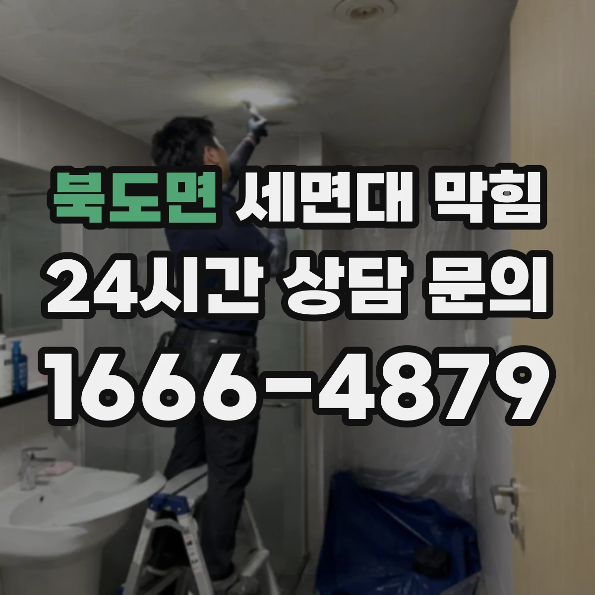 북도면 세면대 막힘