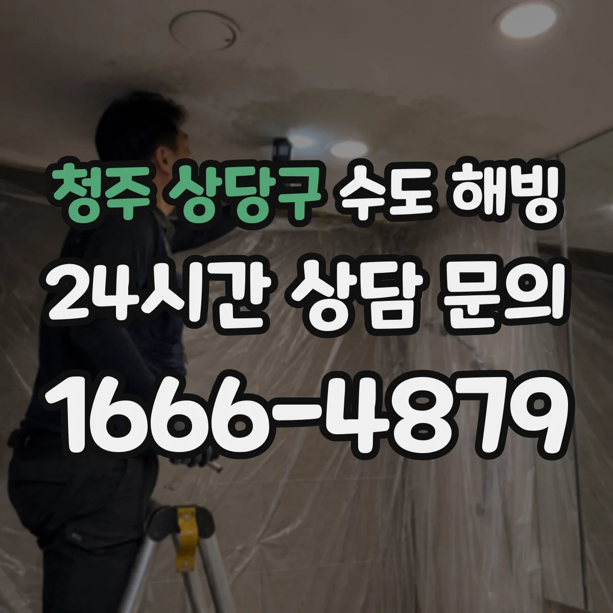 청주 상당구 수도 해빙 전 외벽 노출 배관의 취약 구간 점검