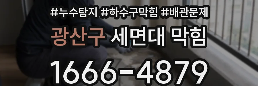 광산구 세면대 막힘