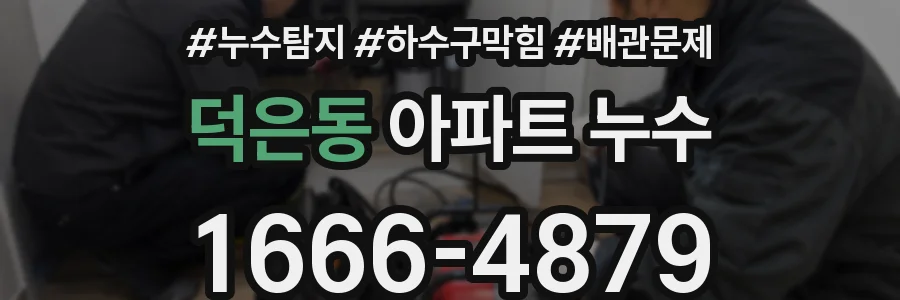 덕은동 아파트 누수