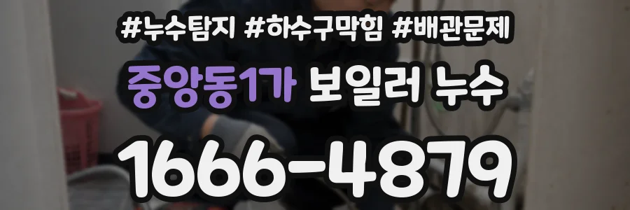 중앙동1가 보일러 누수