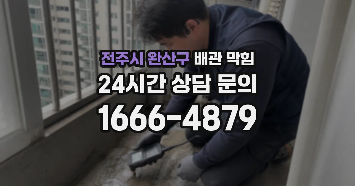 전주시 완산구 배관 막힘