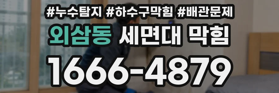 외삼동 세면대 막힘