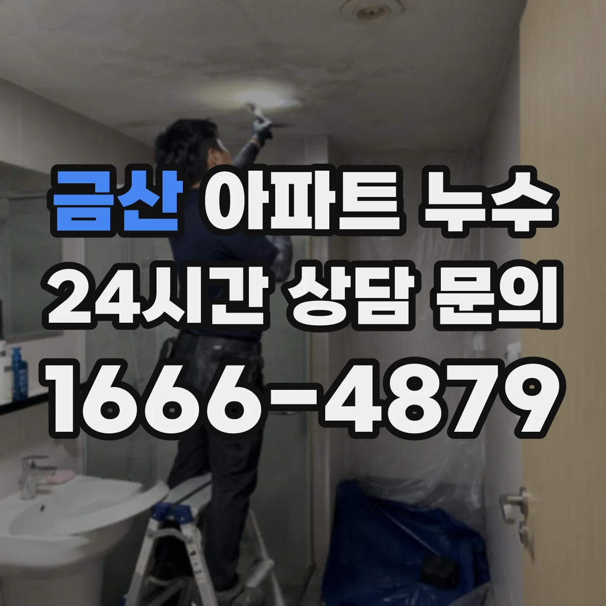 금산 아파트 누수 신고 전 확인해야 할 점과 확인서 발급 요령