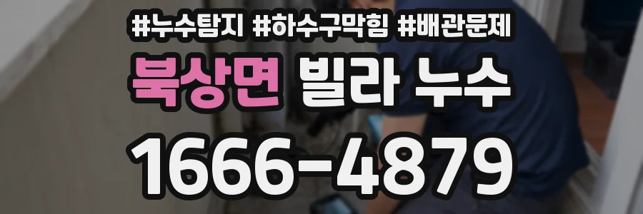 북상면 빌라 누수