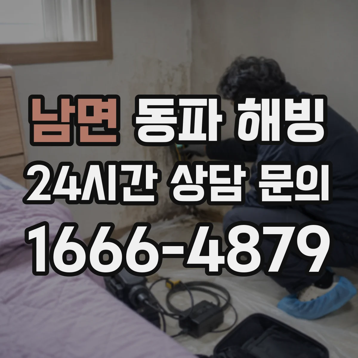 남면 동파 해빙