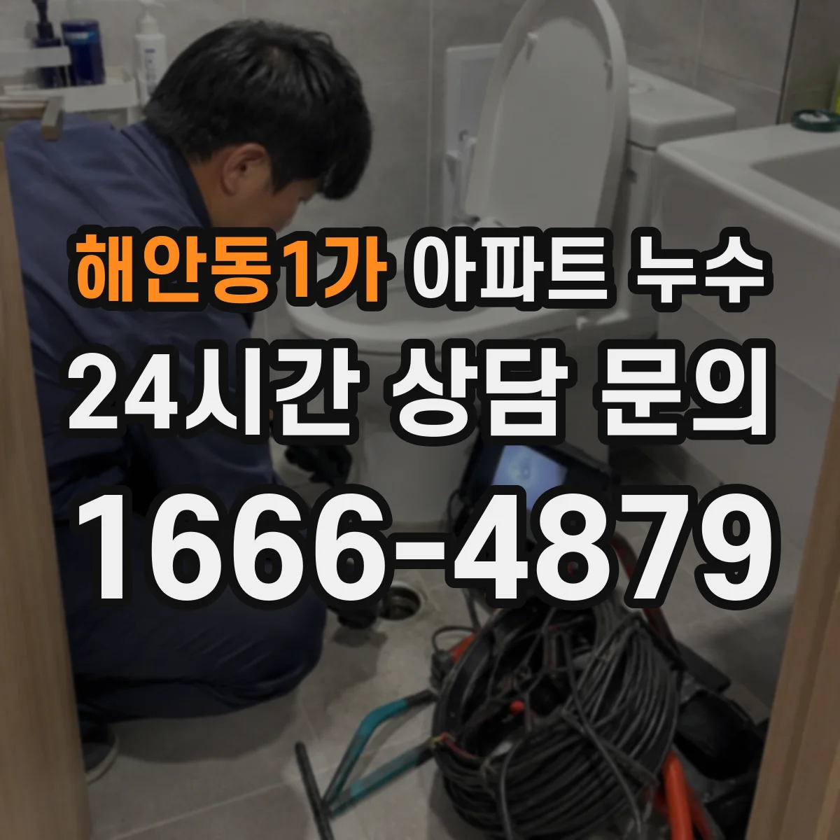 해안동1가 아파트 누수