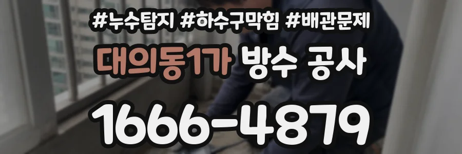 대의동1가 방수 공사