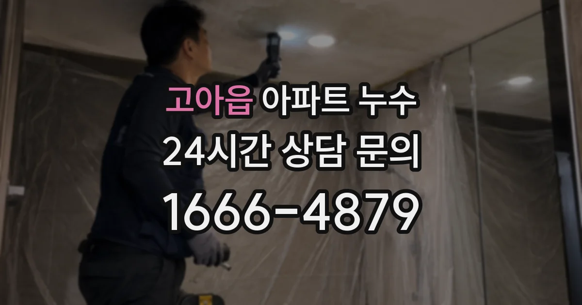 고아읍 아파트 누수