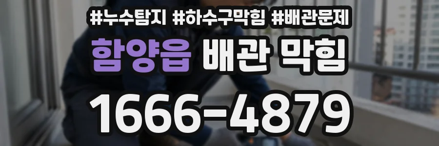 함양읍 배관 막힘