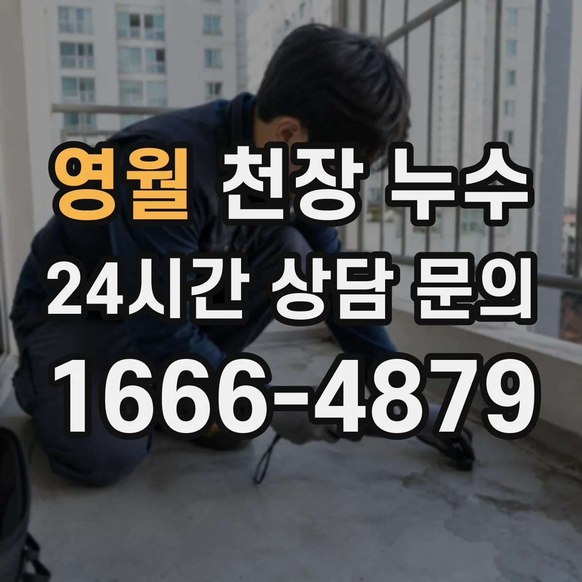 영월 천장 누수 의심 구간, 방문 전 준비해야 할 점검 목록
