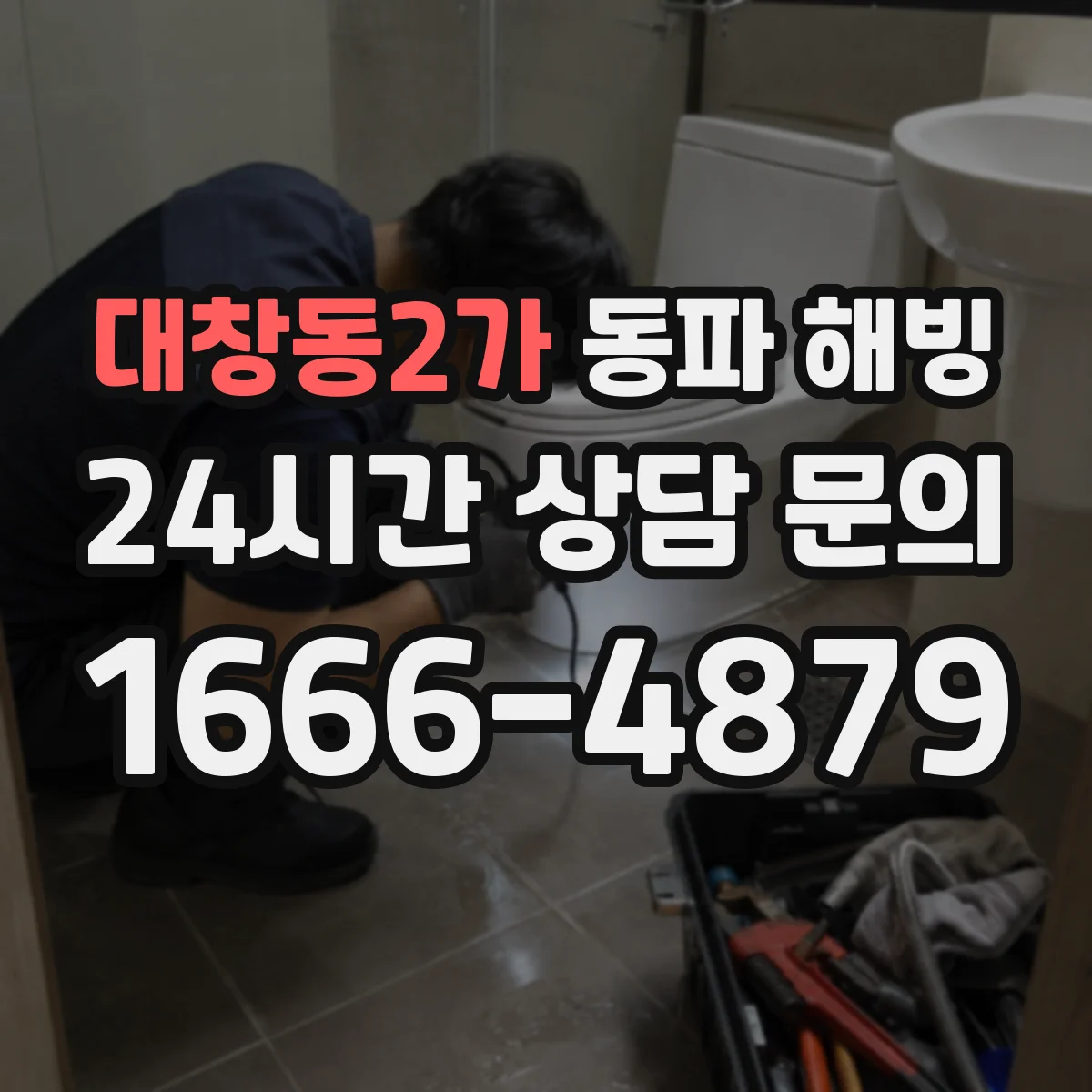 대창동2가 동파 해빙