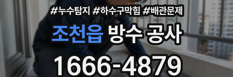 조천읍 방수 공사