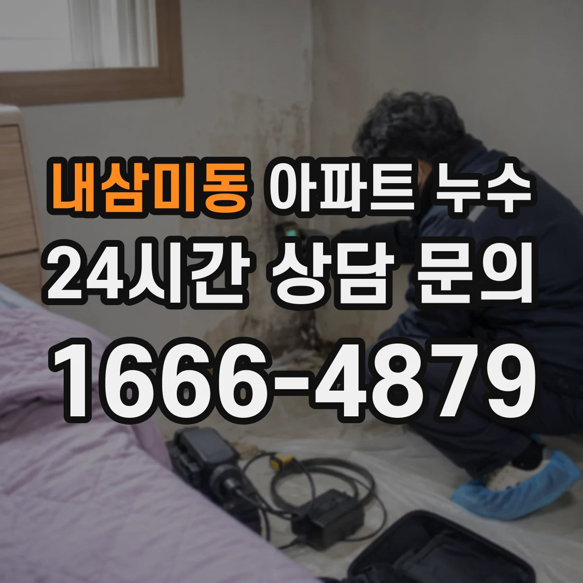 내삼미동 아파트 누수