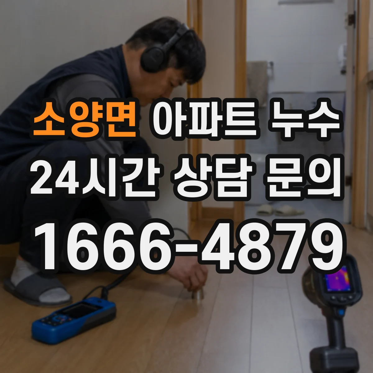 소양면 아파트 누수