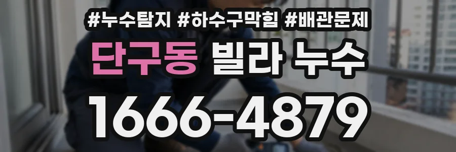 단구동 빌라 누수