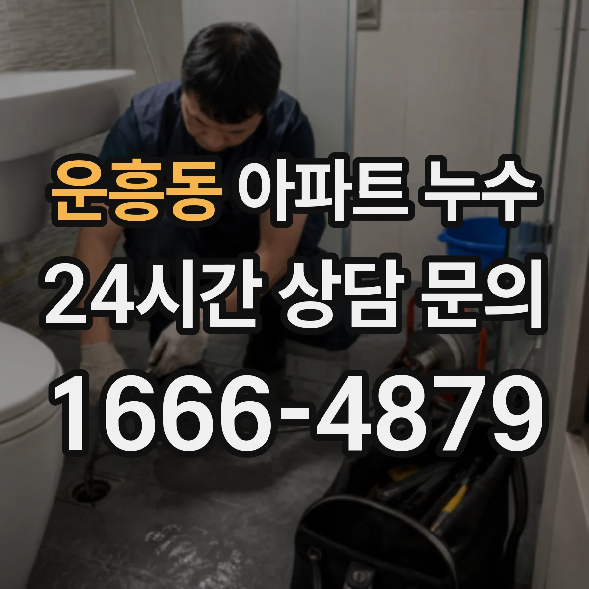운흥동 아파트 누수