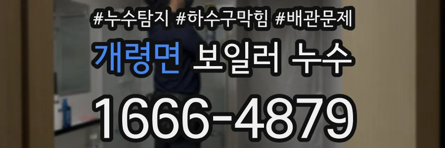 개령면 보일러 누수
