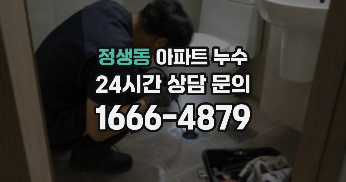 정생동 아파트 누수