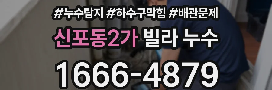 신포동2가 빌라 누수