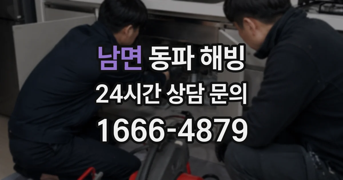 남면 동파 해빙