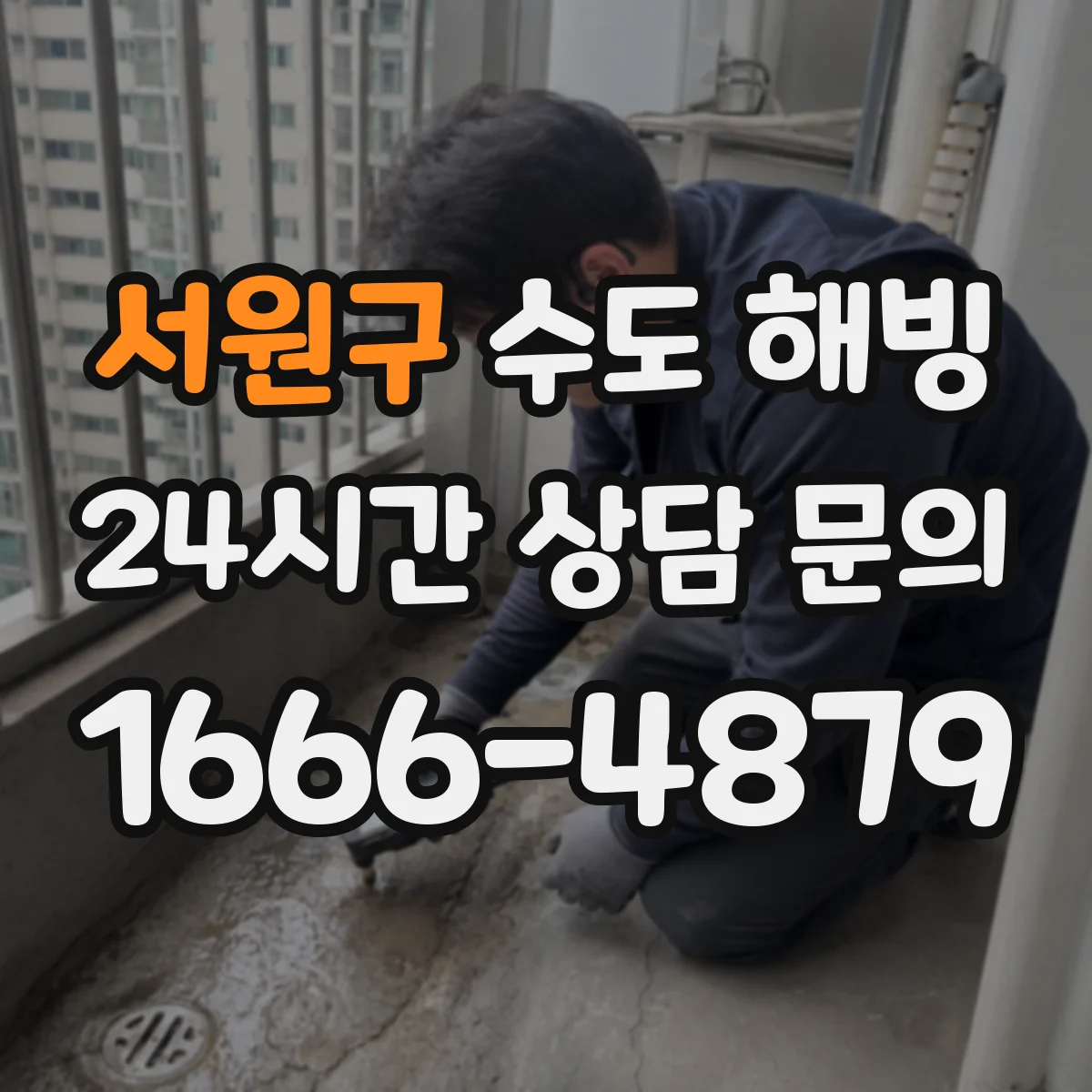 서원구 수도 해빙 계량기함 단열재 부족 여부 체크리스트