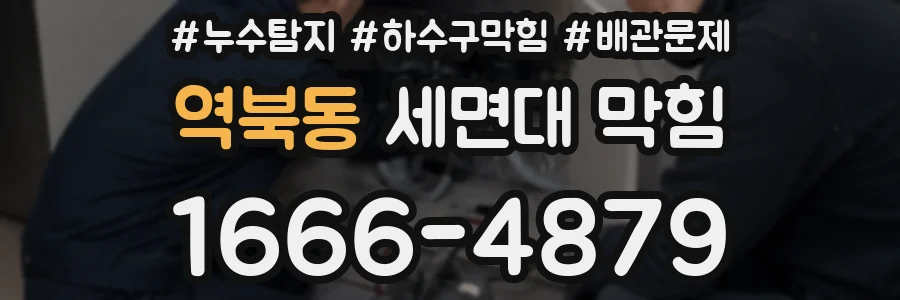 역북동 세면대 막힘
