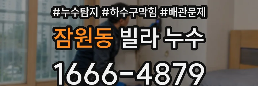 잠원동 빌라 누수