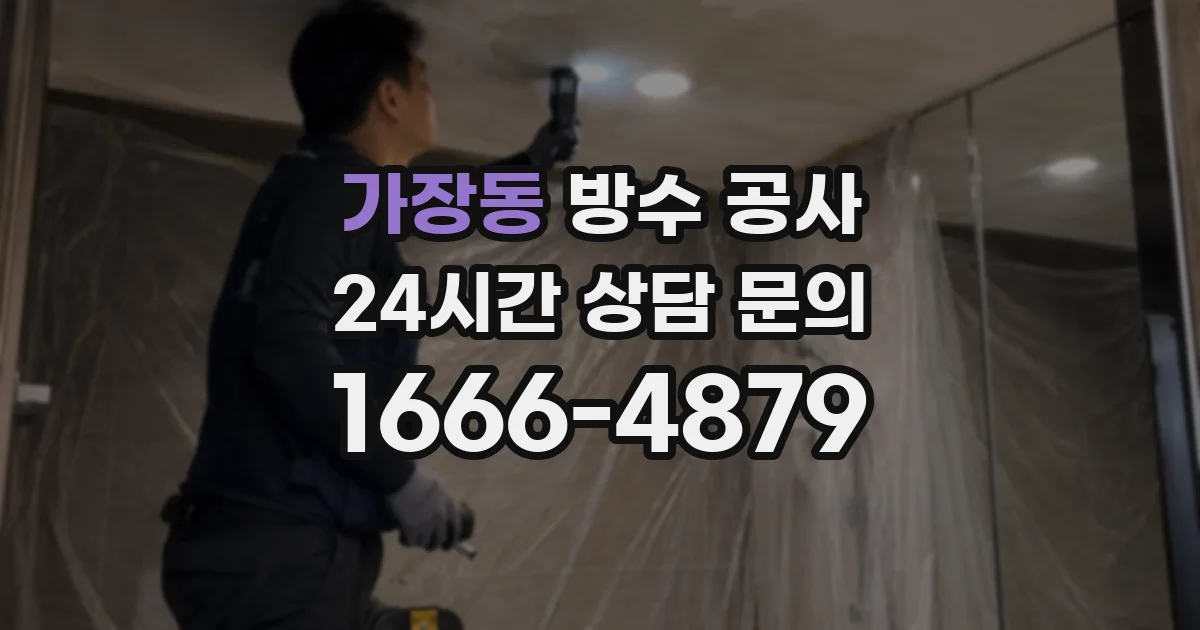 가장동 방수 공사