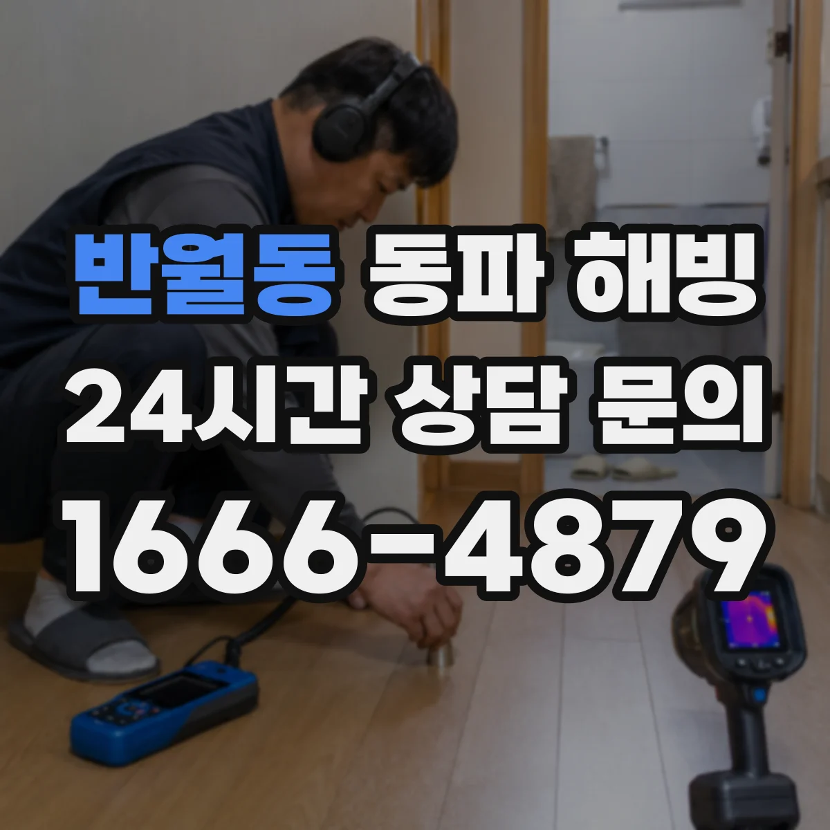 반월동 동파 해빙
