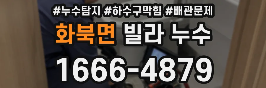 화북면 빌라 누수