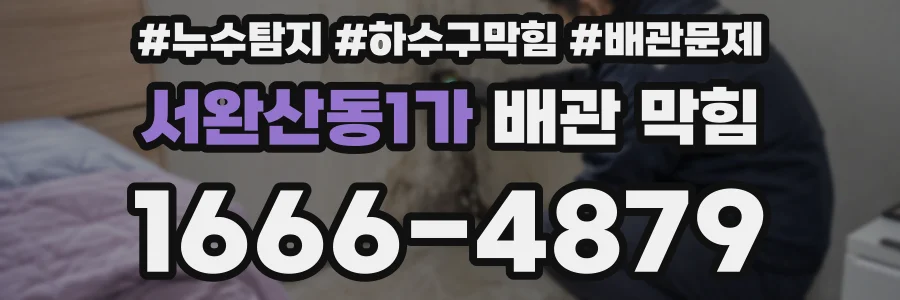 서완산동1가 배관 막힘