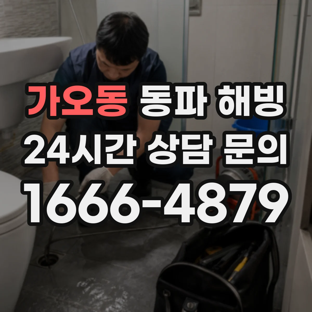 가오동 동파 해빙