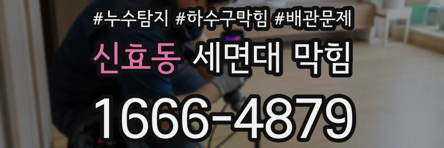 신효동 세면대 막힘