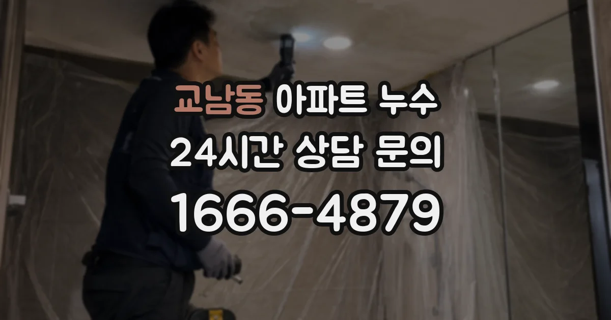 교남동 아파트 누수