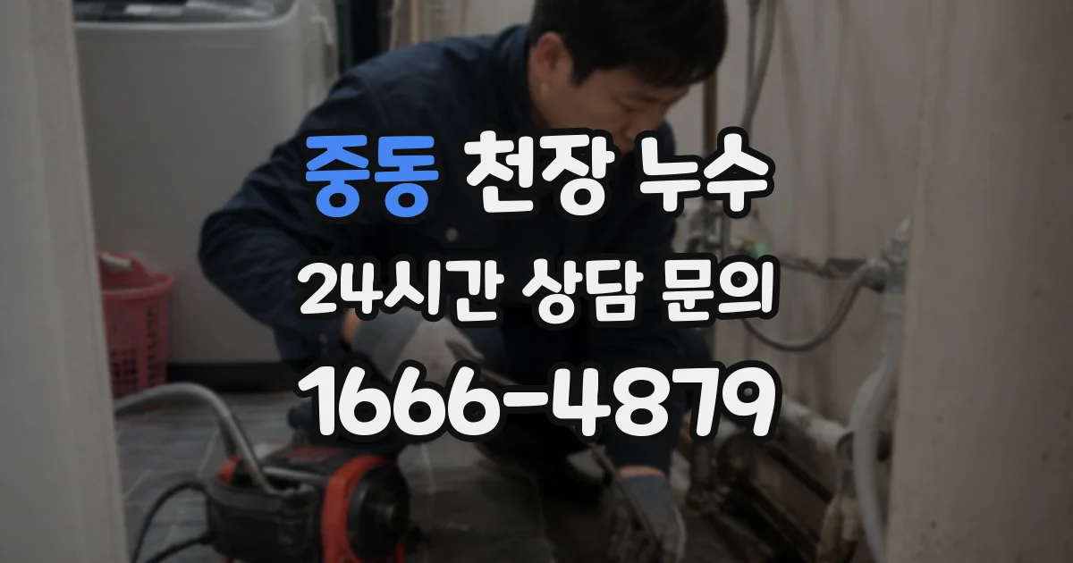중동 천장 누수