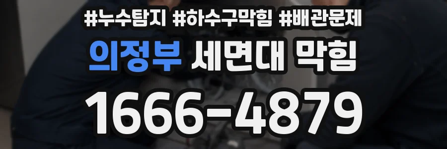 의정부 세면대 막힘