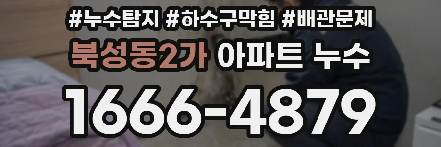 북성동2가 아파트 누수