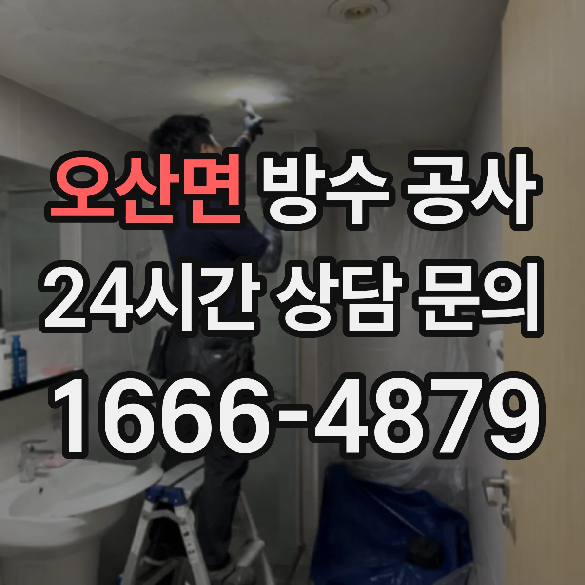 오산면 방수 공사