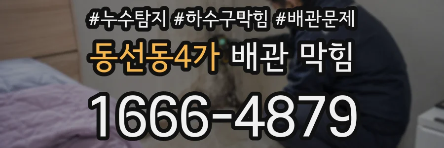동선동4가 배관 막힘